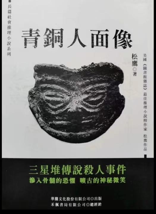 三星堆    长篇社会推理小说《青铜人面像》中的神奇人物与传奇故事
