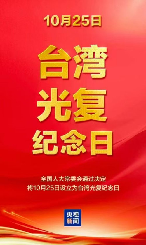 隆重纪念台湾光复意义重大，坚决捍卫台湾光复、回归祖国的胜利成果
