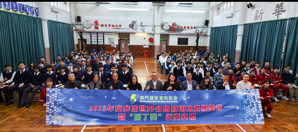 澳创新发明协会举办2025 年度参加世界各地发明比赛获奖者暨“园丁奖”颁奖典礼表彰各奖者