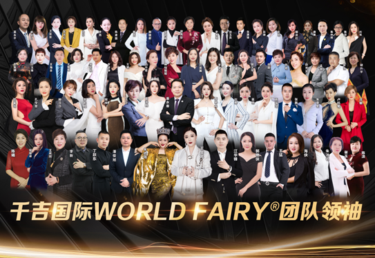 中华文化产业盛典千吉国际新品worldfairy174全球新闻发布会杭州隆重